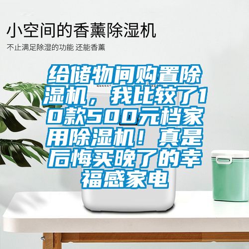 給儲物間購置除濕機，我比較了10款500元檔家用除濕機！真是后悔買晚了的幸福感家電