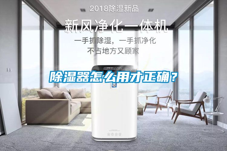 除濕器怎么用才正確？