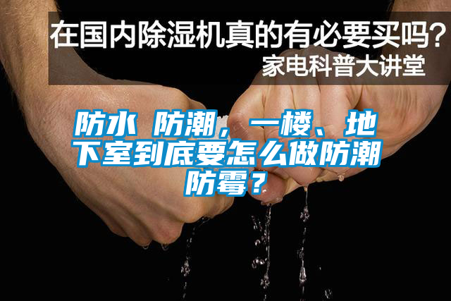 防水≠防潮，一樓、地下室到底要怎么做防潮防霉？