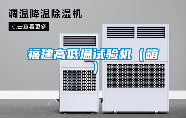 福建高低溫試驗機（箱）