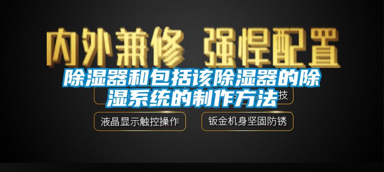 除濕器和包括該除濕器的除濕系統的制作方法