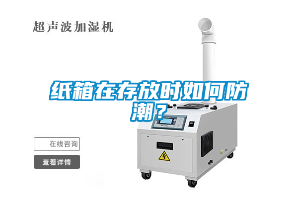 紙箱在存放時如何防潮？