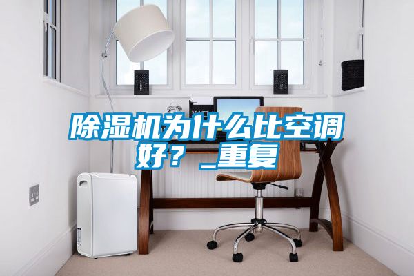 除濕機為什么比空調好？_重復