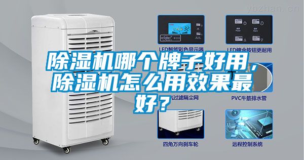 除濕機哪個牌子好用，除濕機怎么用效果最好？