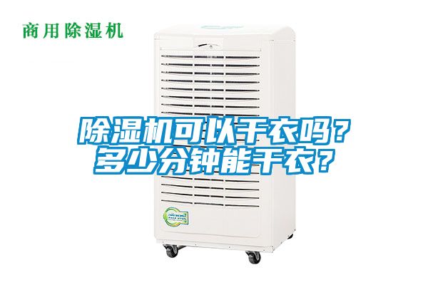 除濕機可以干衣嗎？多少分鐘能干衣？