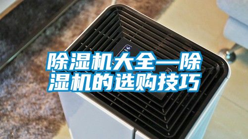 除濕機大全—除濕機的選購技巧