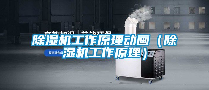 除濕機工作原理動畫（除濕機工作原理）