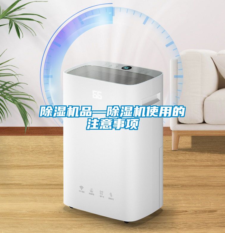 除濕機品—除濕機使用的注意事項