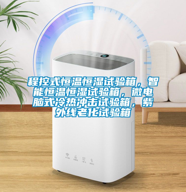 程控式恒溫恒濕試驗箱，智能恒溫恒濕試驗箱，微電腦式冷熱沖擊試驗箱，紫外線老化試驗箱