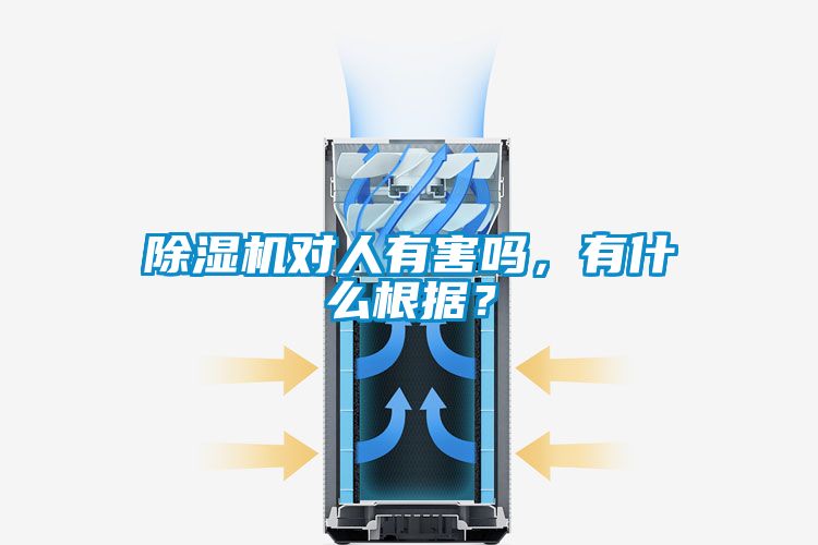 除濕機對人有害嗎，有什么根據？