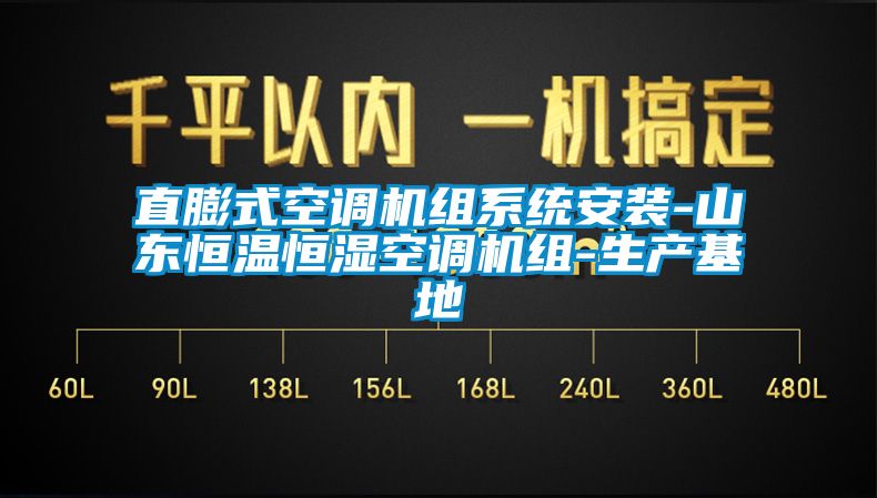 直膨式空調機組系統安裝-山東恒溫恒濕空調機組-生產基地