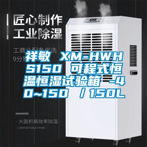 祥敏 XM-HWHS150 可程式恒溫恒濕試驗箱 -40~150℃／150L