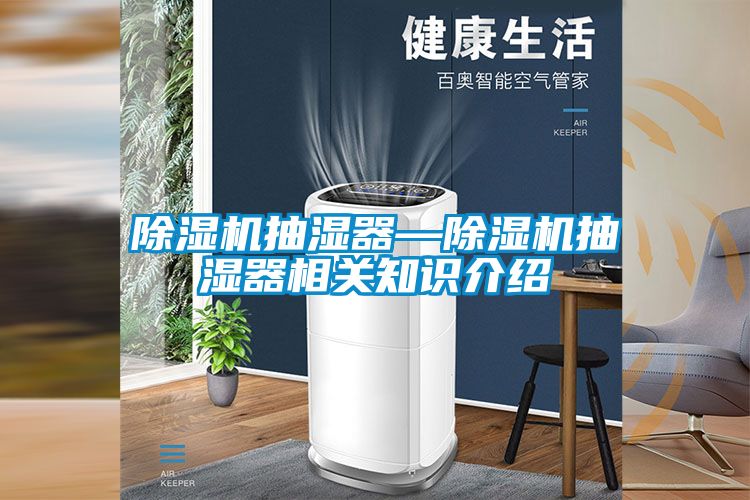 除濕機抽濕器—除濕機抽濕器相關知識介紹