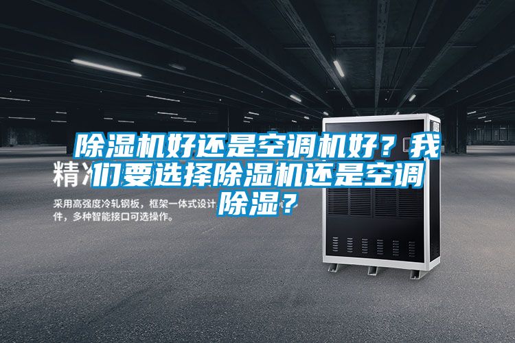 除濕機好還是空調機好？我們要選擇除濕機還是空調除濕？