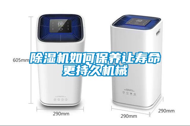 除濕機如何保養讓壽命更持久機械