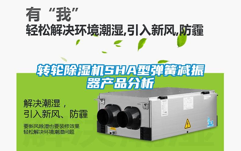 轉輪除濕機SHA型彈簧減振器產品分析