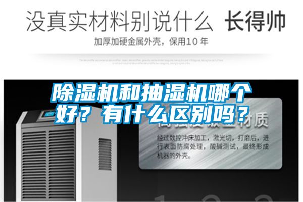 除濕機和抽濕機哪個好？有什么區別嗎？