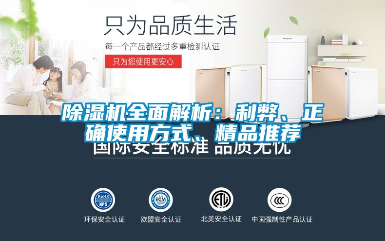 除濕機(jī)全面解析：利弊、正確使用方式、精品推薦