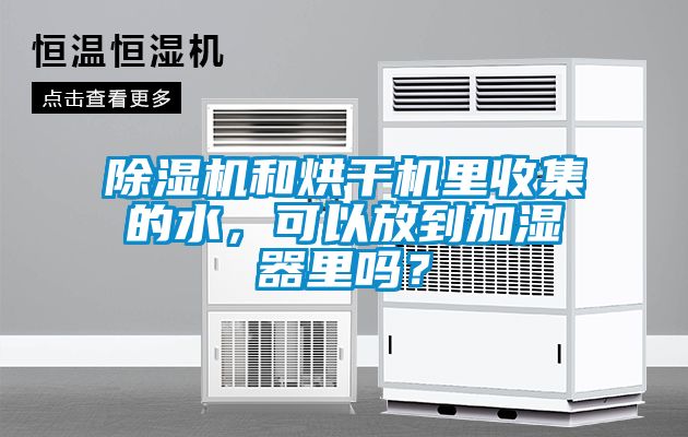 除濕機和烘干機里收集的水，可以放到加濕器里嗎？