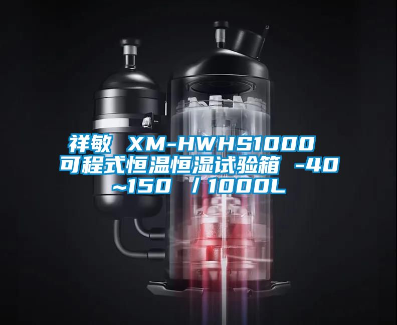 祥敏 XM-HWHS1000 可程式恒溫恒濕試驗箱 -40~150℃／1000L