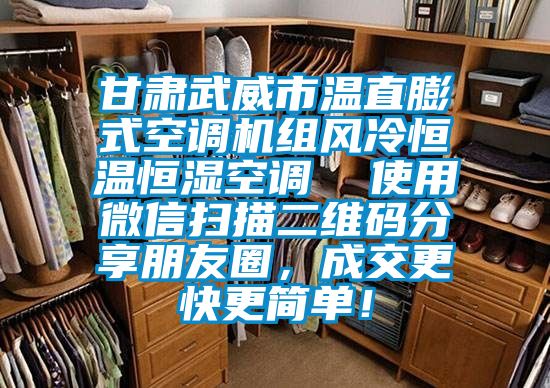 甘肅武威市溫直膨式空調機組風冷恒溫恒濕空調  使用微信掃描二維碼分享朋友圈，成交更快更簡單！