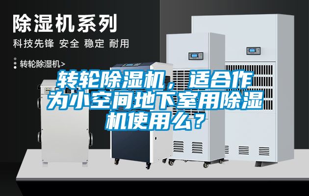 轉輪除濕機，適合作為小空間地下室用除濕機使用么？