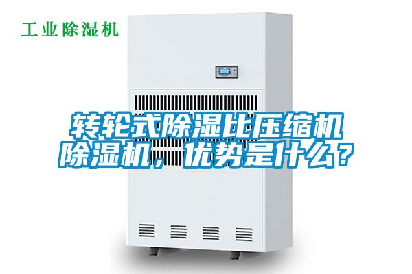 轉輪式除濕比壓縮機除濕機，優勢是什么？