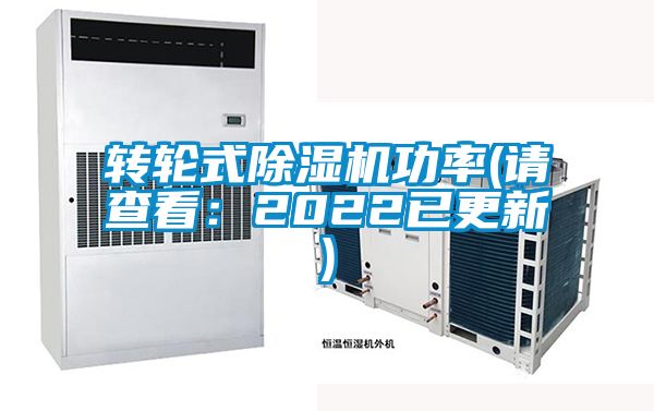 轉輪式除濕機功率(請查看：2022已更新)