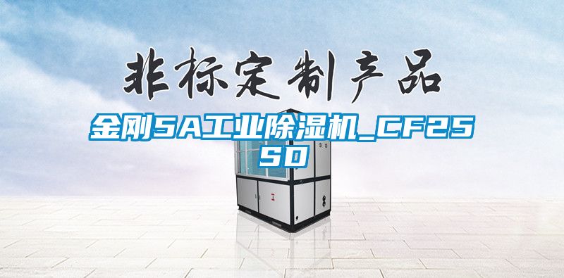 金剛5A工業除濕機_CF25SD