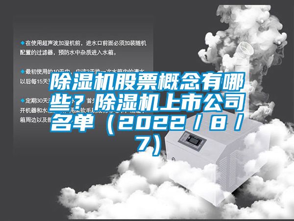 除濕機股票概念有哪些？除濕機上市公司名單（2022／8／7）