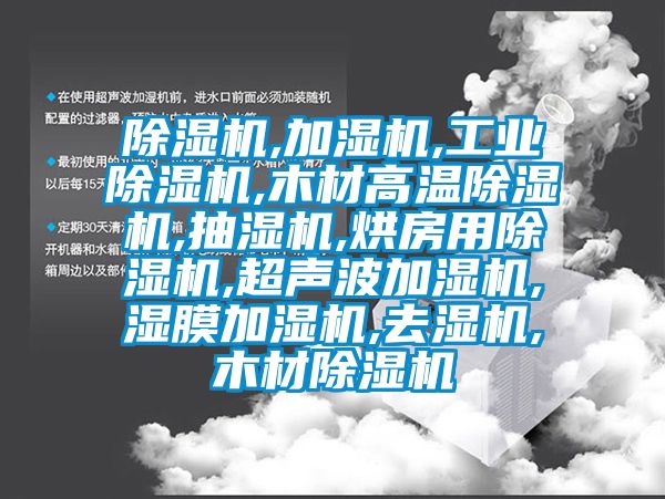 除濕機,加濕機,工業除濕機,木材高溫除濕機,抽濕機,烘房用除濕機,超聲波加濕機,濕膜加濕機,去濕機,木材除濕機