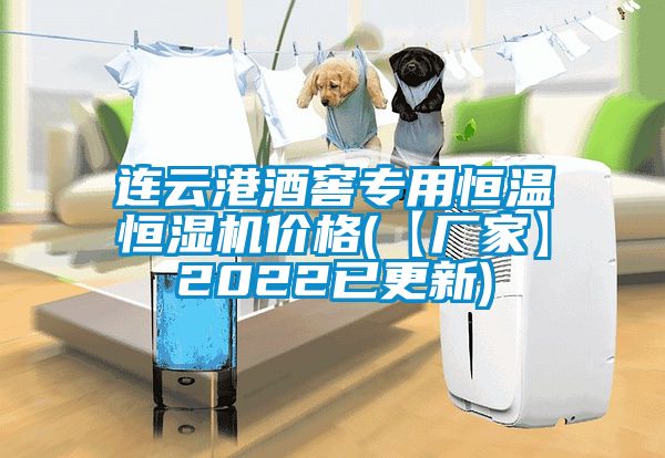 連云港酒窖專用恒溫恒濕機(jī)價格(【廠家】2022已更新)