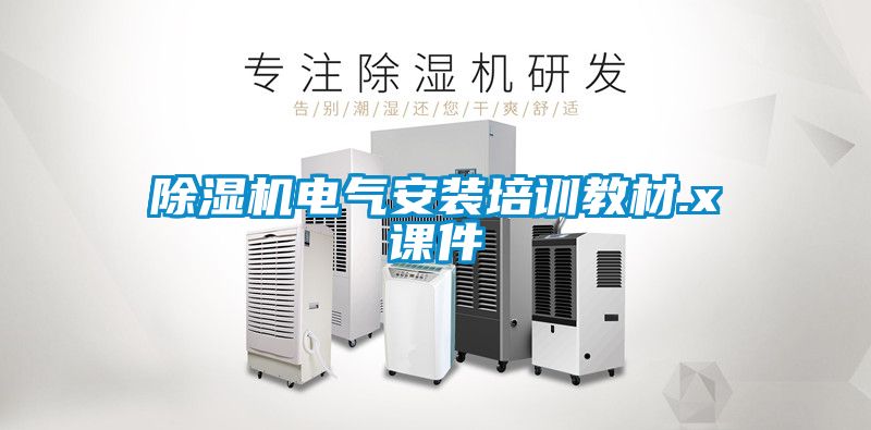 除濕機電氣安裝培訓教材.x課件