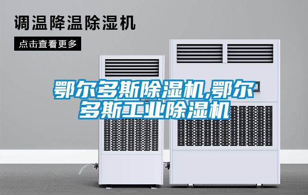 鄂爾多斯除濕機,鄂爾多斯工業(yè)除濕機