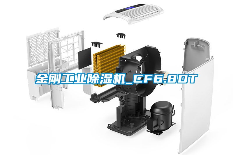 金剛工業除濕機_CF6.8DT