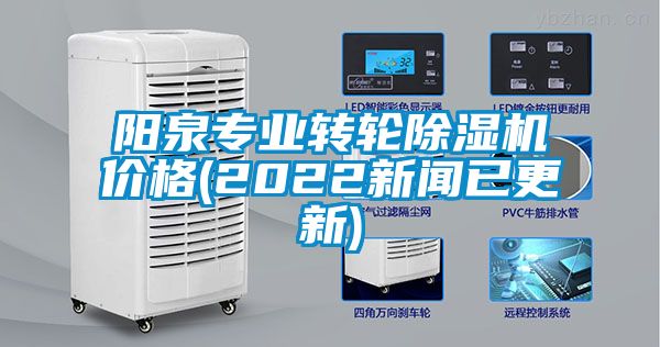 陽泉專業轉輪除濕機價格(2022新聞已更新)