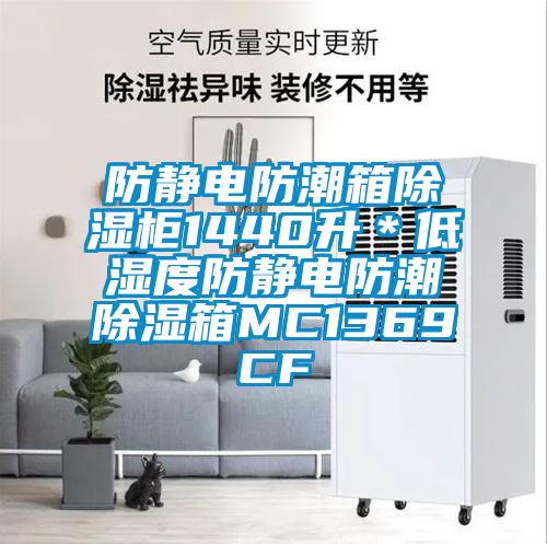 防靜電防潮箱除濕柜1440升＊低濕度防靜電防潮除濕箱MC1369CF