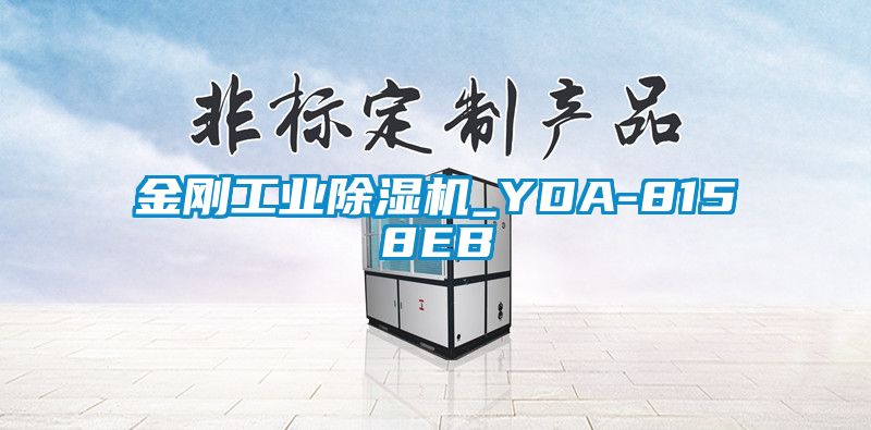 金剛工業除濕機_YDA-8158EB