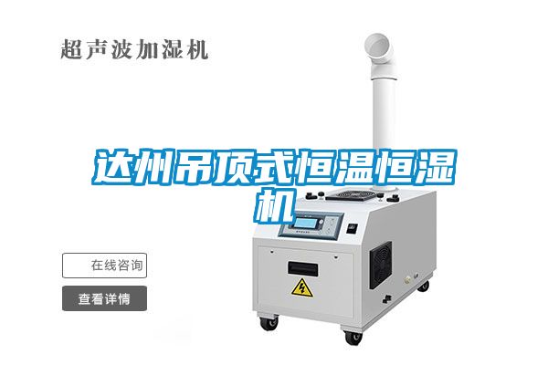 達州吊頂式恒溫恒濕機