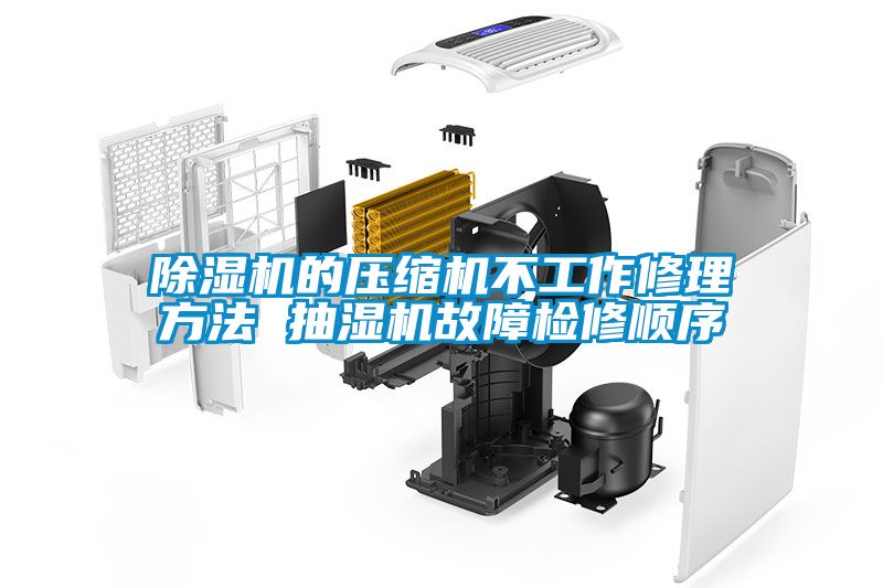 除濕機的壓縮機不工作修理方法 抽濕機故障檢修順序