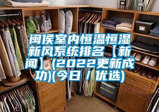 閩侯室內恒溫恒濕新風系統排名【新聞】(2022更新成功)(今日／優選)