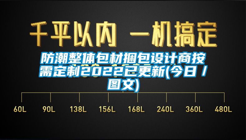 防潮整體包材捆包設計商按需定制2022已更新(今日／圖文)