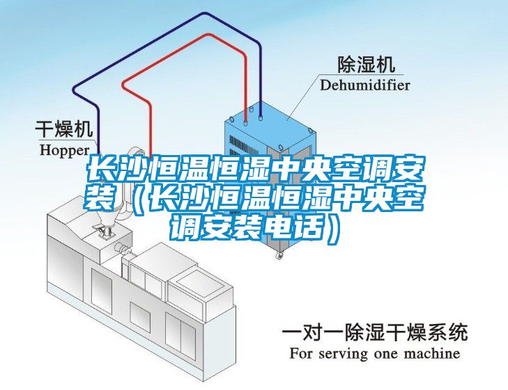 長沙恒溫恒濕中央空調安裝（長沙恒溫恒濕中央空調安裝電話）