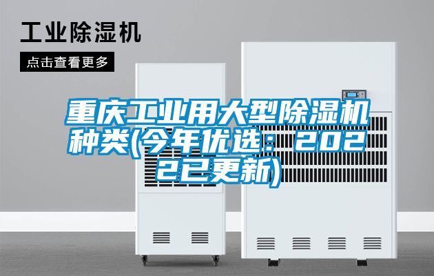 重慶工業用大型除濕機種類(今年優選：2022已更新)