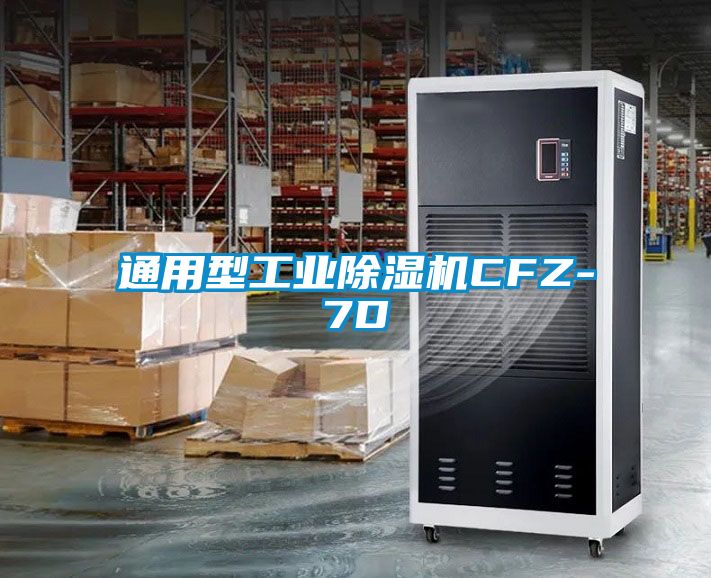 通用型工業除濕機CFZ-7D