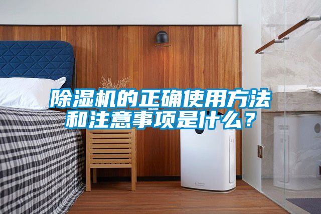 除濕機的正確使用方法和注意事項是什么？