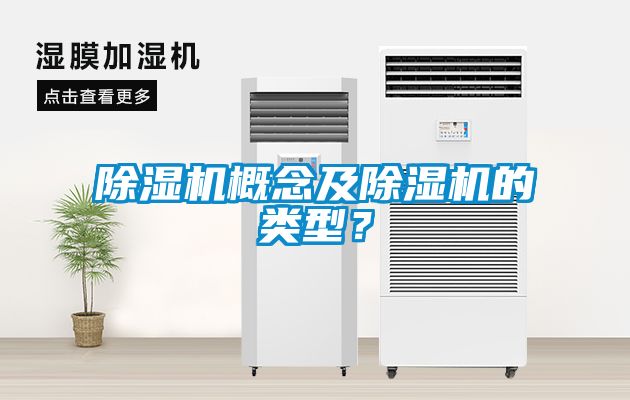 除濕機概念及除濕機的類型？