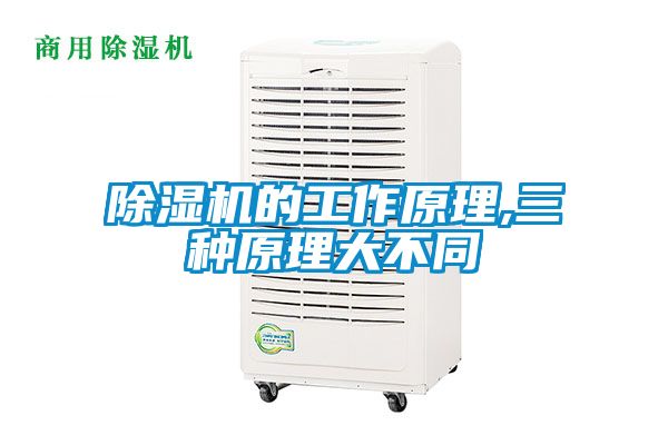 除濕機的工作原理,三種原理大不同