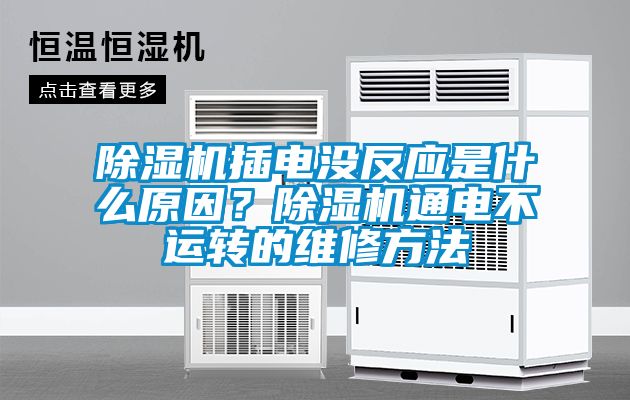 除濕機插電沒反應是什么原因？除濕機通電不運轉的維修方法