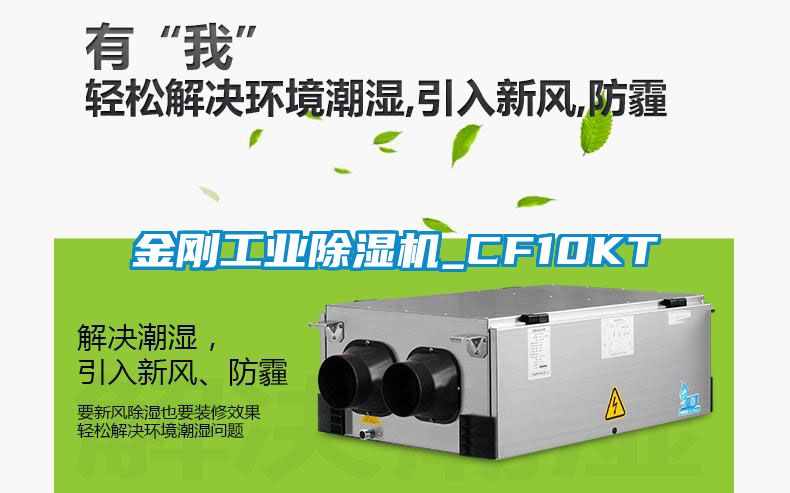 金剛工業除濕機_CF10KT